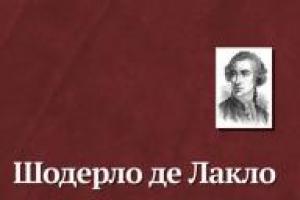 Андре Моруа. От Монтеня до Арагона. Шодерло де Лакло. «Опасные связи. Опасные связи Пьер шодерло де лакло опасные связи